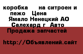 коробка AL4 на ситроен и пежо › Цена ­ 30 000 - Ямало-Ненецкий АО, Салехард г. Авто » Продажа запчастей   
